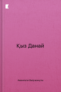 Қыз Данай